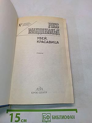 Убей, красавица