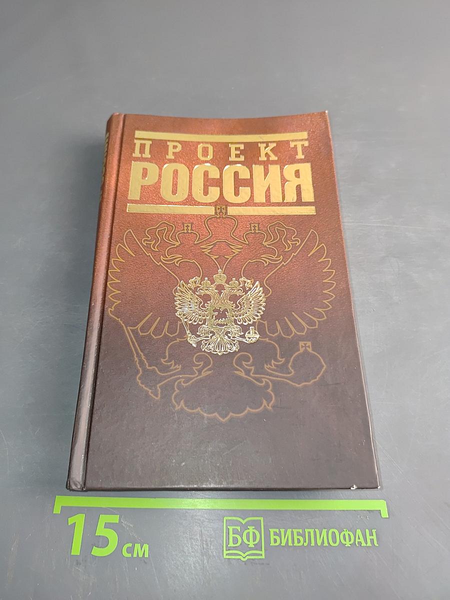 Проект Россия