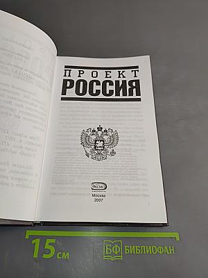 Проект Россия