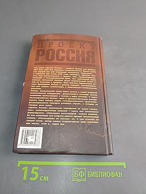 Проект Россия