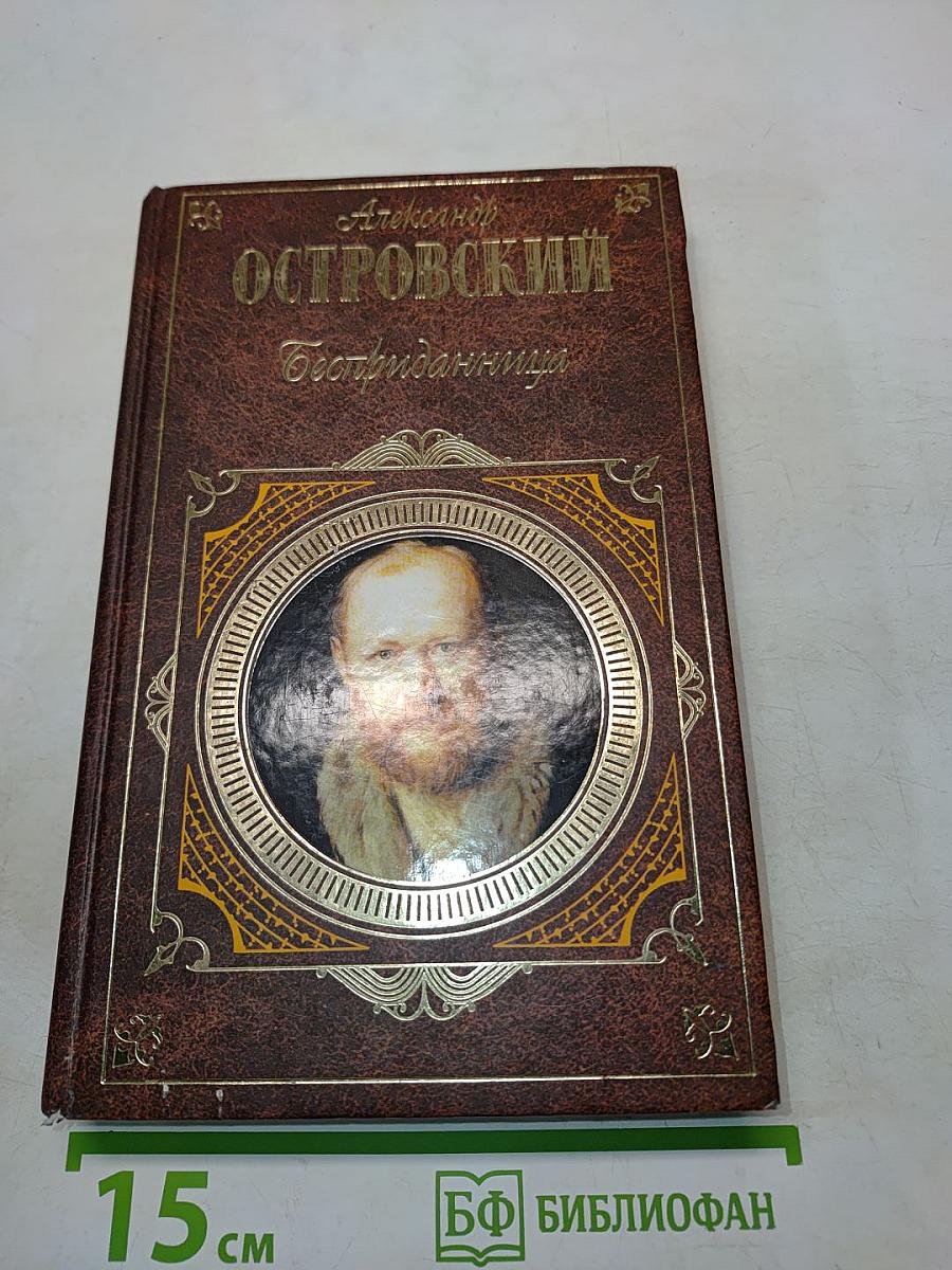 Бесприданница. Пьесы