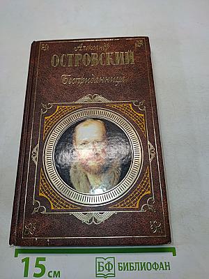 Бесприданница. Пьесы