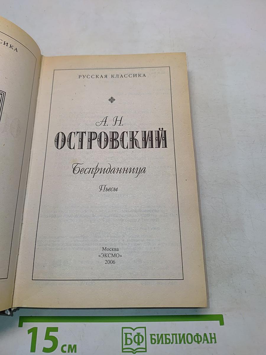Бесприданница. Пьесы