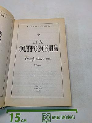 Бесприданница. Пьесы