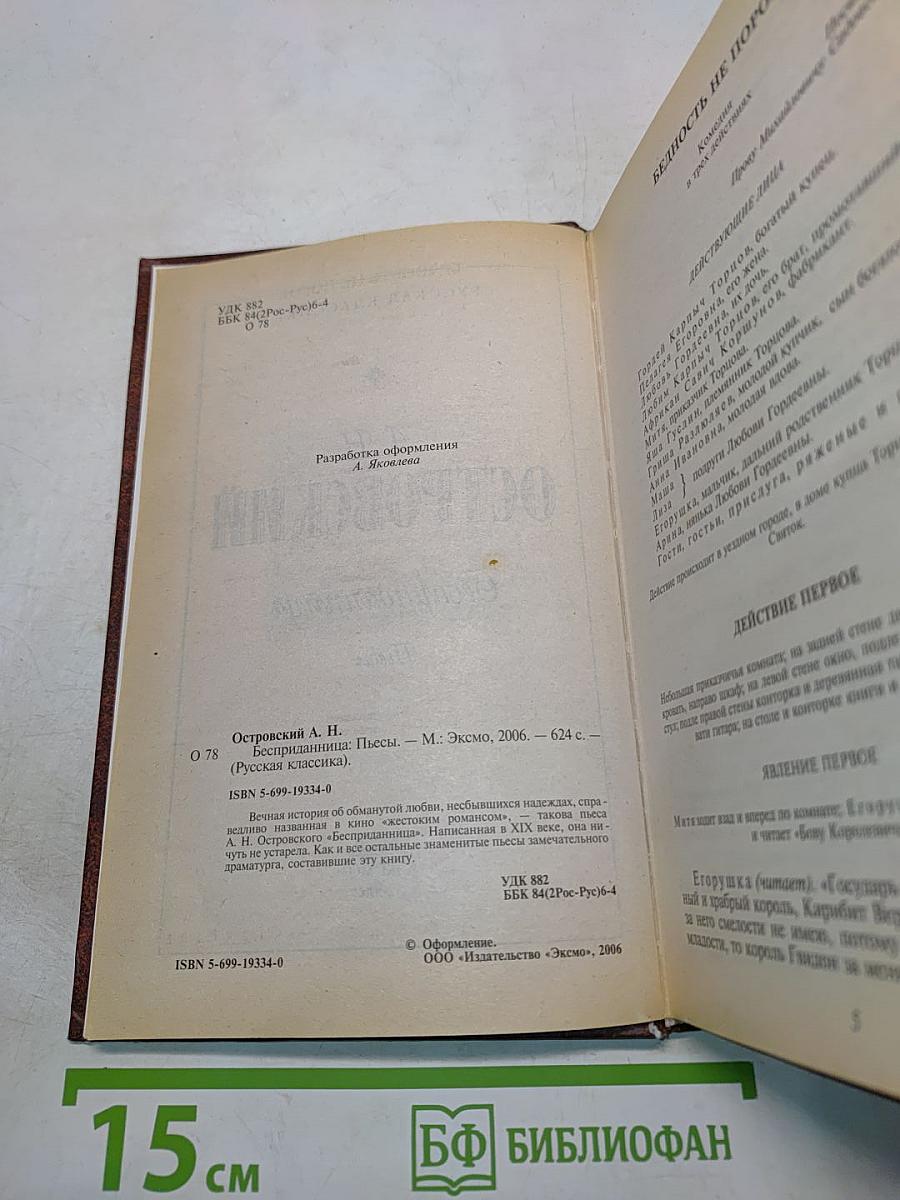 Бесприданница. Пьесы