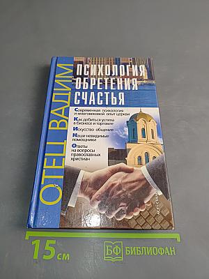 Психология обретения счастья