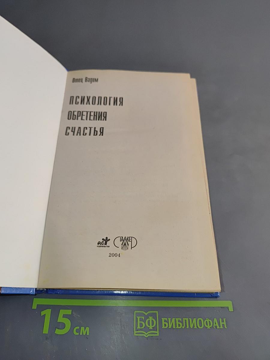 Психология обретения счастья