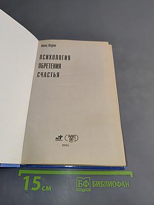 Психология обретения счастья