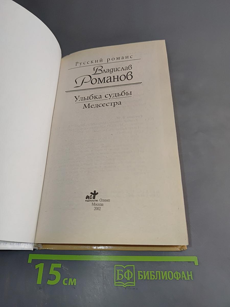Улыбка судьбы. Медсестра