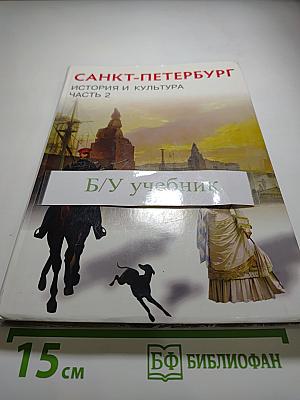 Санкт-Петербург. История и культура. Часть 2. (XIX век – начало XX века)