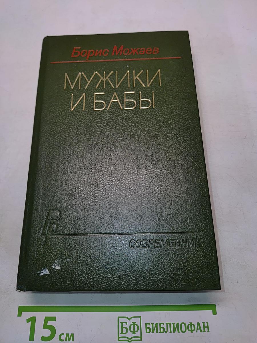 Мужики и бабы