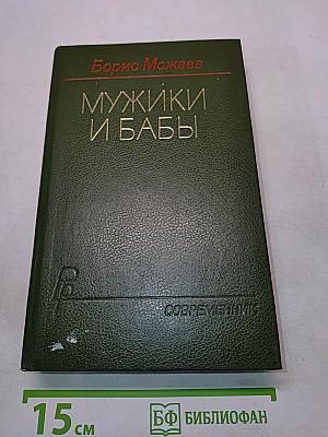 Мужики и бабы