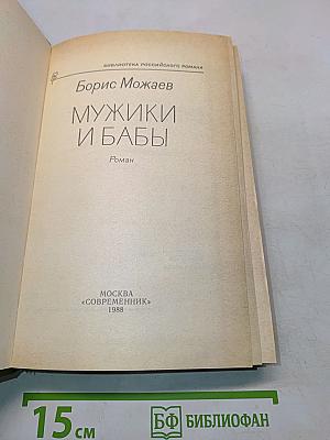 Мужики и бабы
