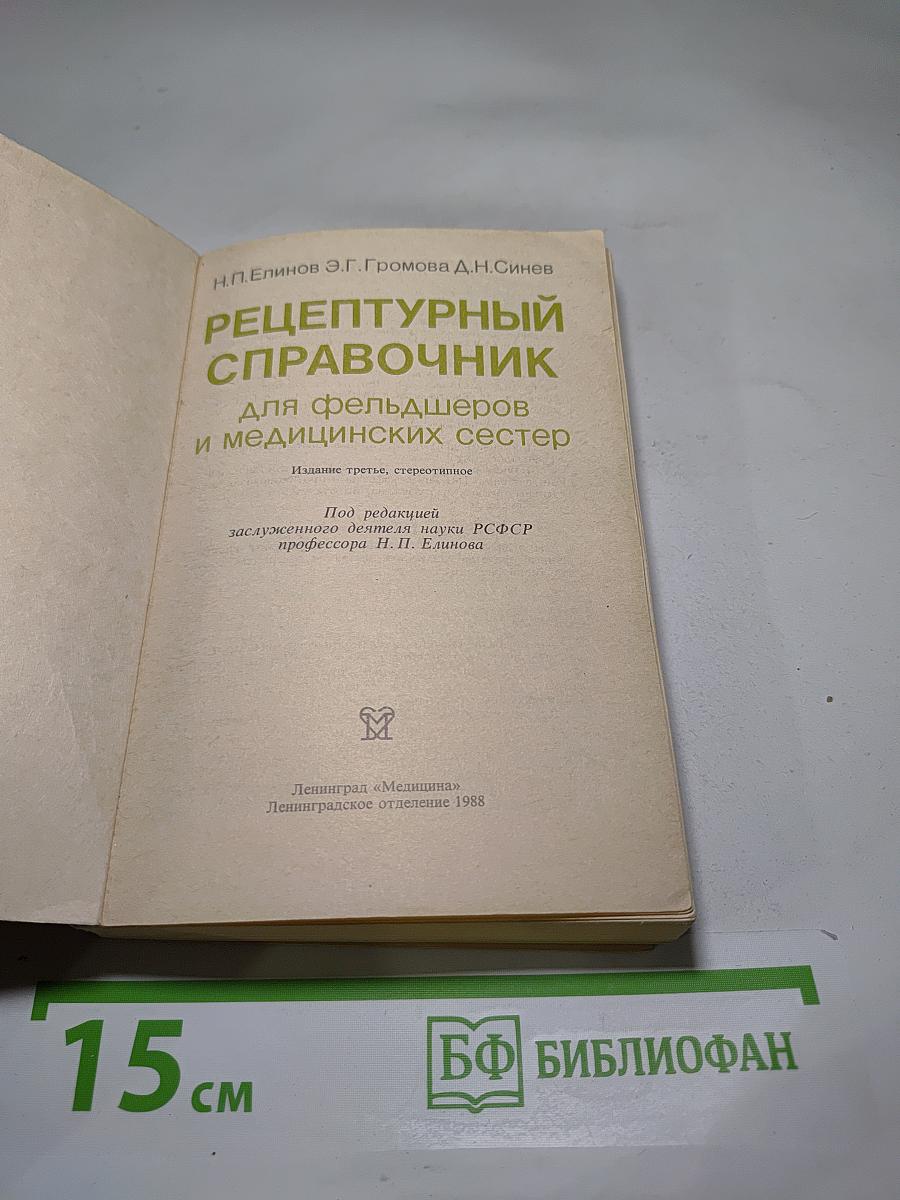 Рецептурный справочник для фельдшеров и медицинских сестер