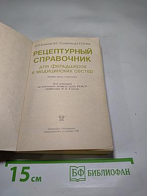 Рецептурный справочник для фельдшеров и медицинских сестер