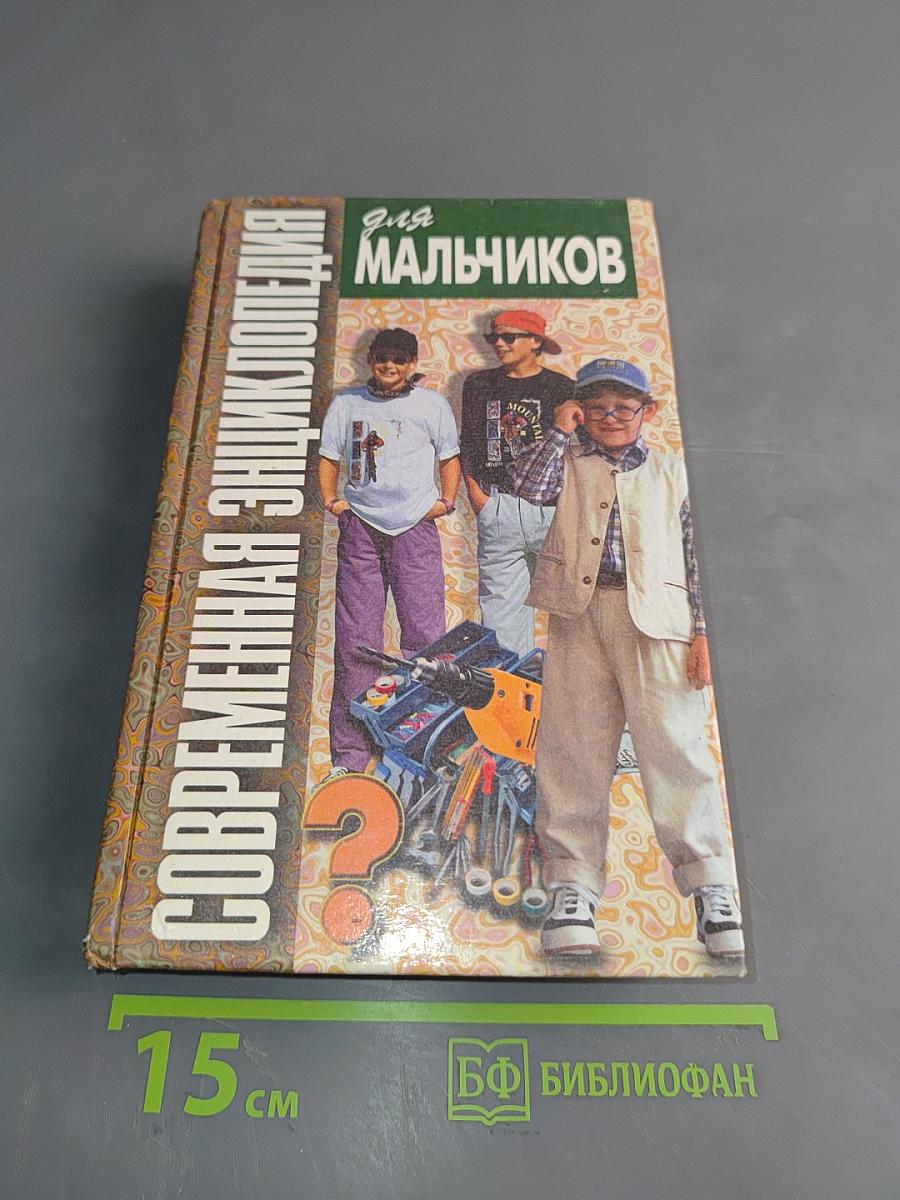 Современная энциклопедия для мальчиков