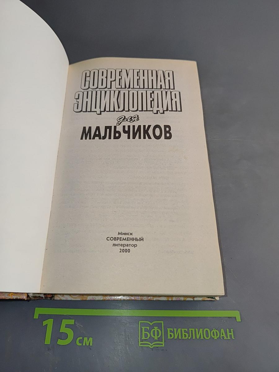 Современная энциклопедия для мальчиков