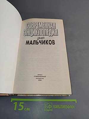 Современная энциклопедия для мальчиков