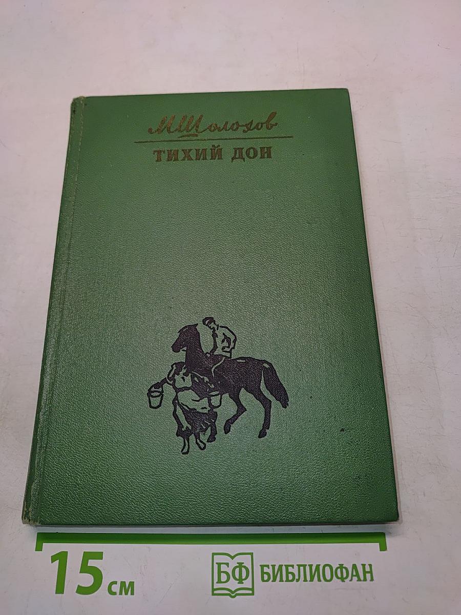 Тихий Дон. Книга первая