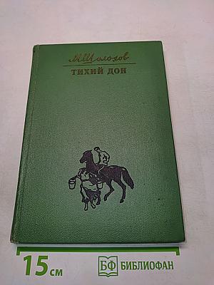 Тихий Дон. Книга первая