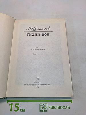 Тихий Дон. Книга первая