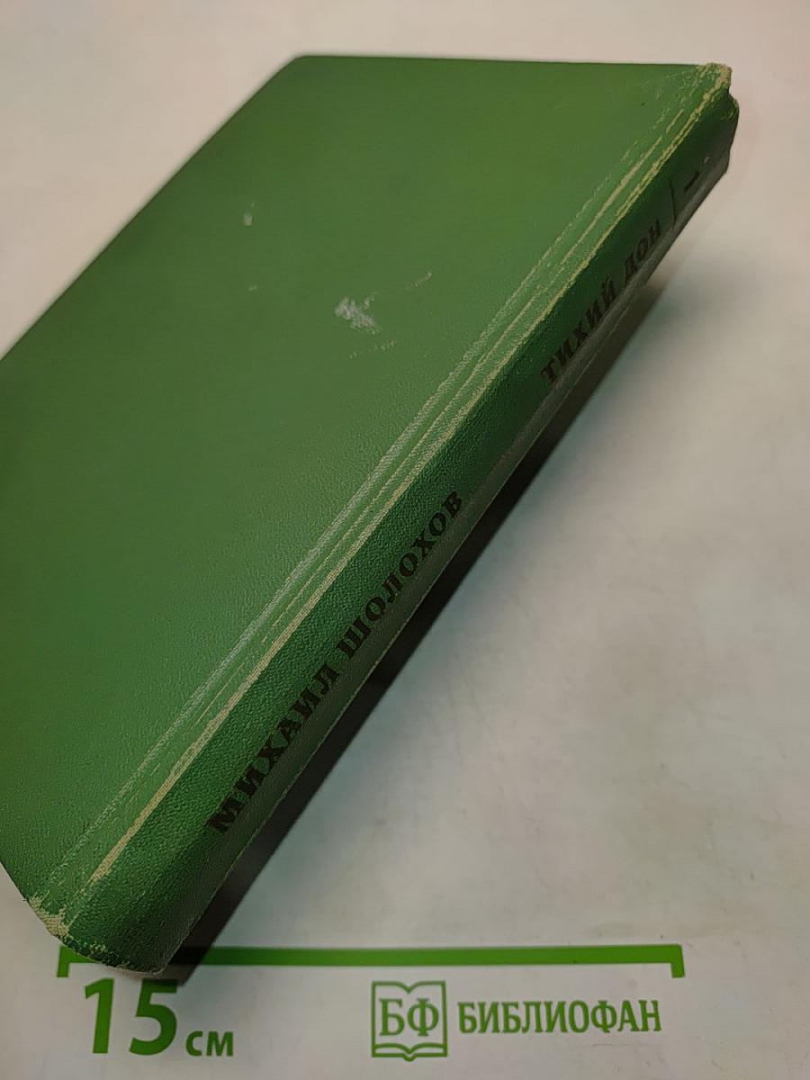 Тихий Дон. Книга первая