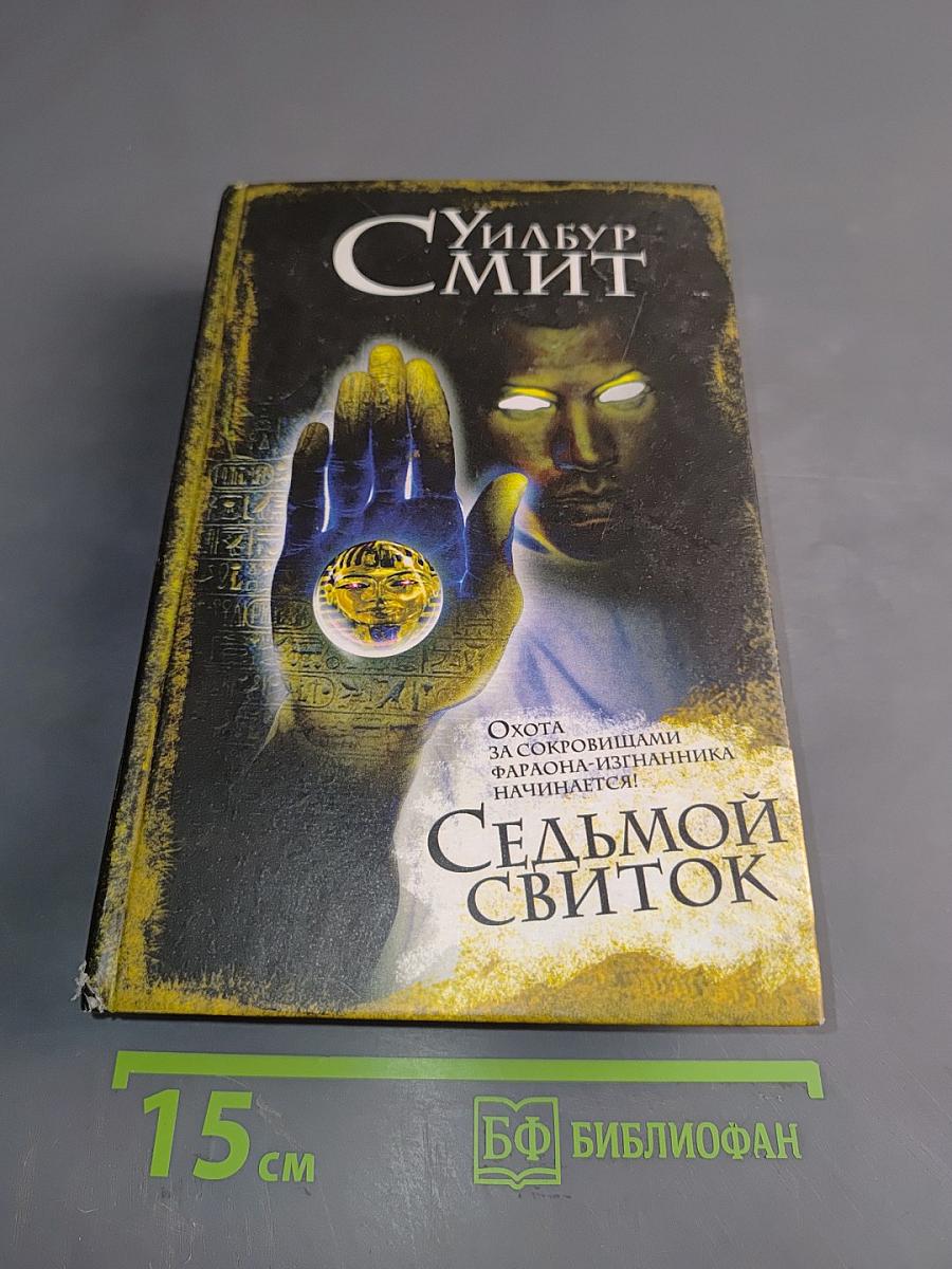 Седьмой свиток