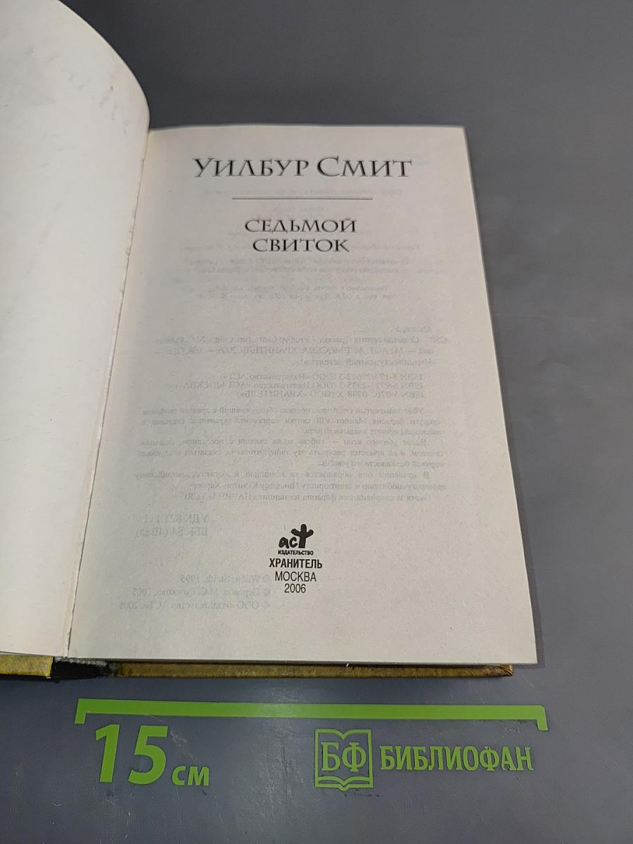 Седьмой свиток