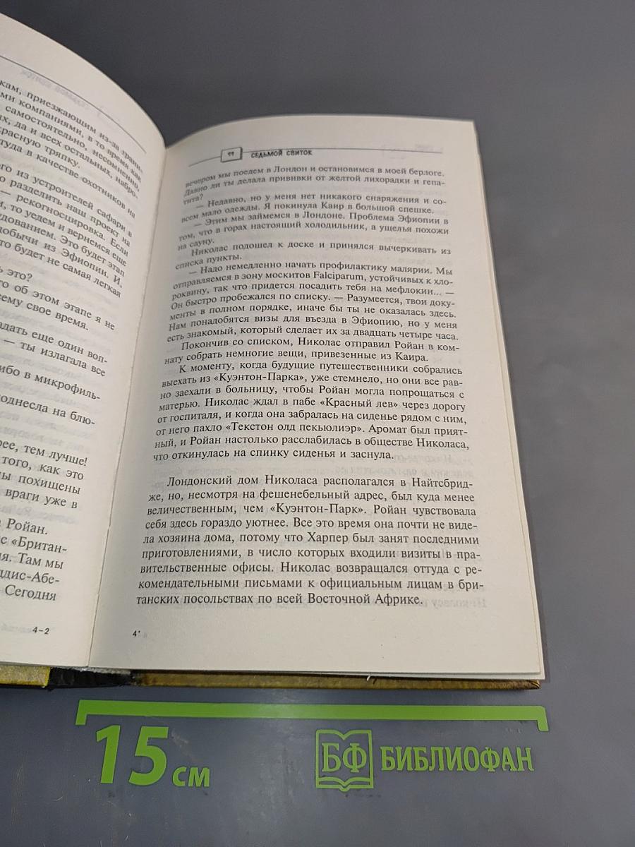 Седьмой свиток