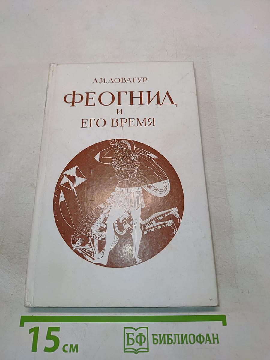 Феогнид и его время