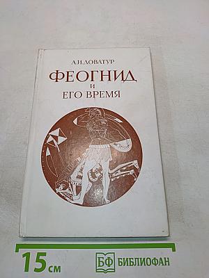 Феогнид и его время