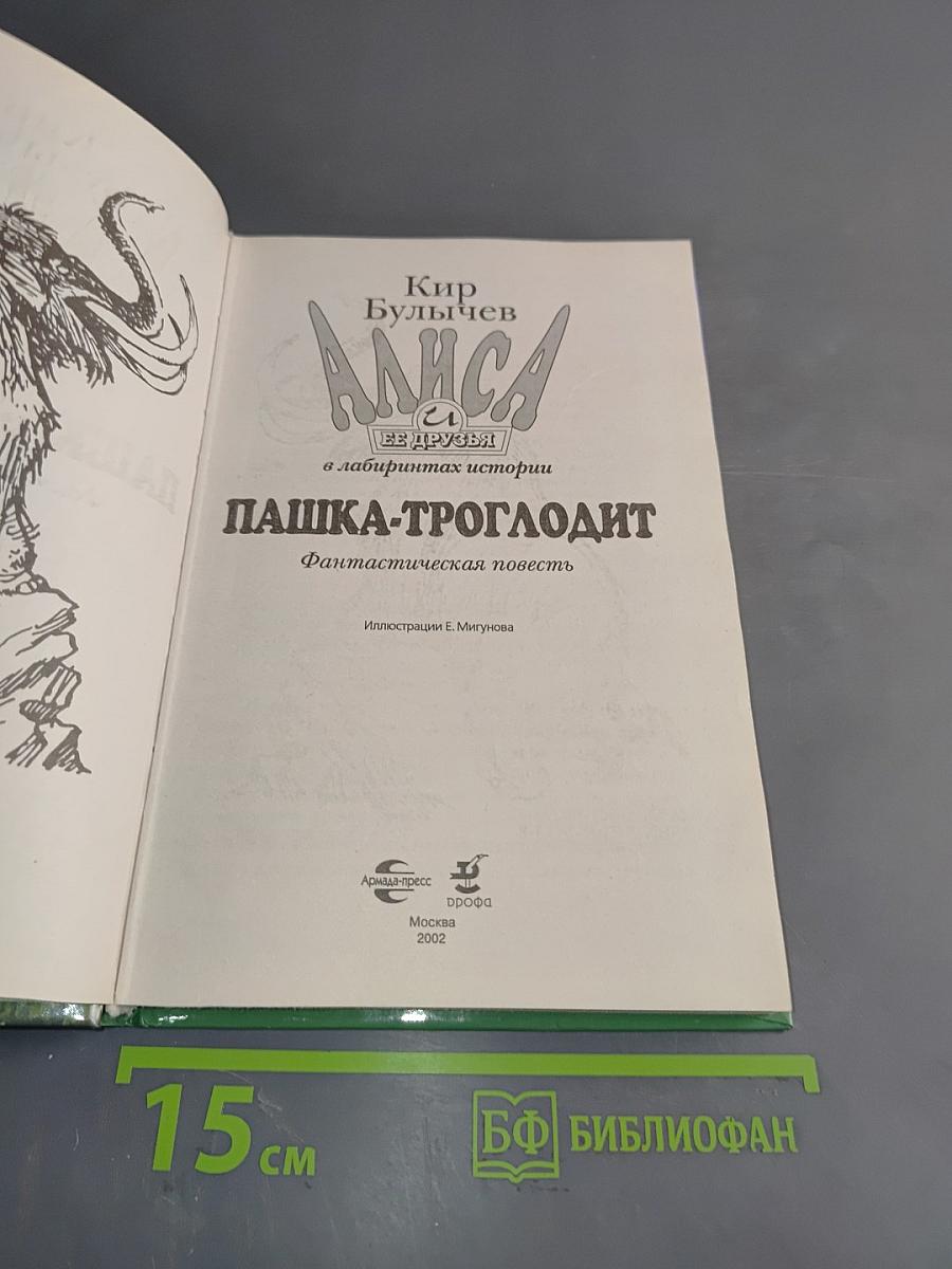 Алиса и ее друзья в лабиринтах истории. Пашка-троглодит