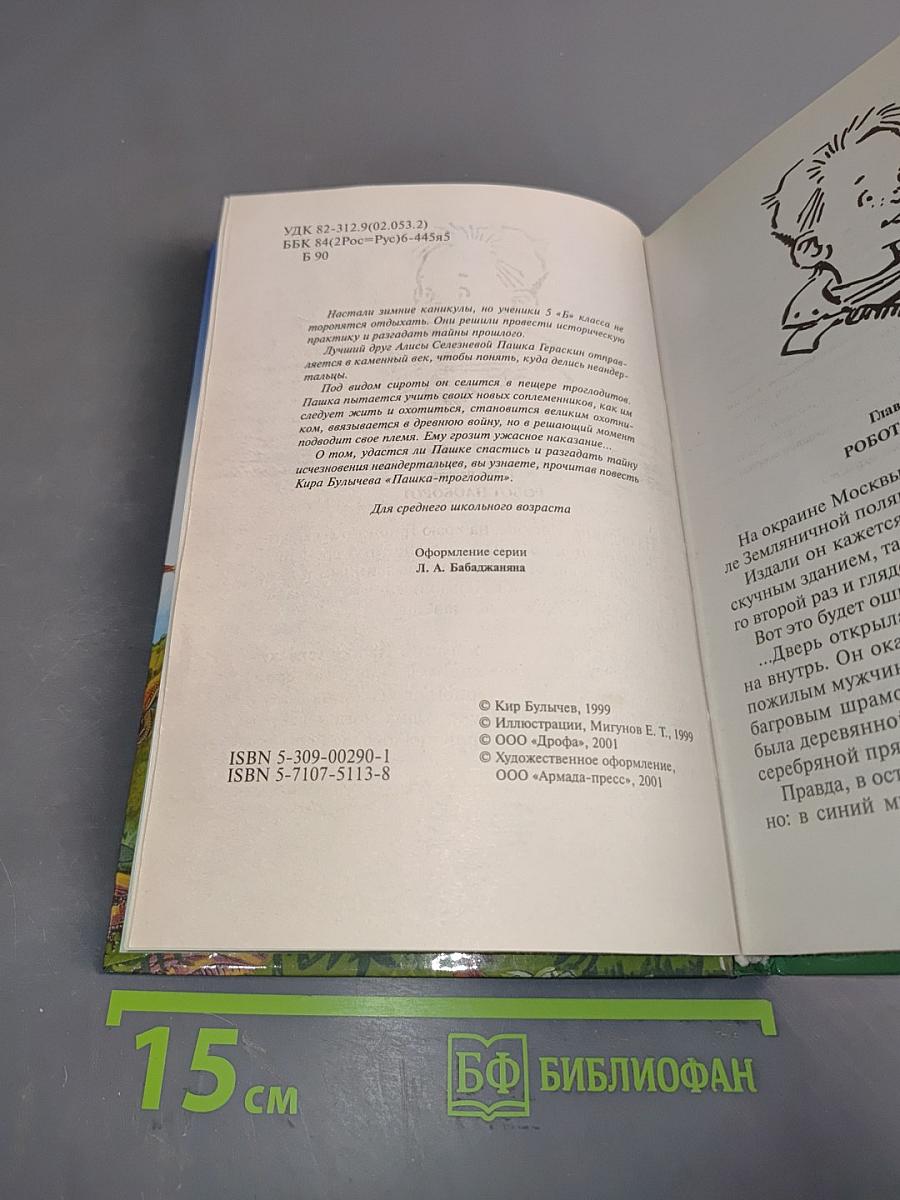 Алиса и ее друзья в лабиринтах истории. Пашка-троглодит