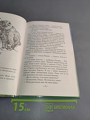 Алиса и ее друзья в лабиринтах истории. Пашка-троглодит