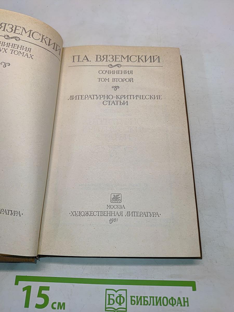 Сочинения. Том второй. Литературно-критические статьи