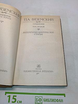 Сочинения. Том второй. Литературно-критические статьи
