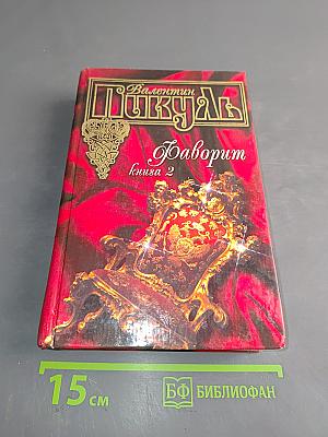 Фаворит. Книга 2. Его Таврида