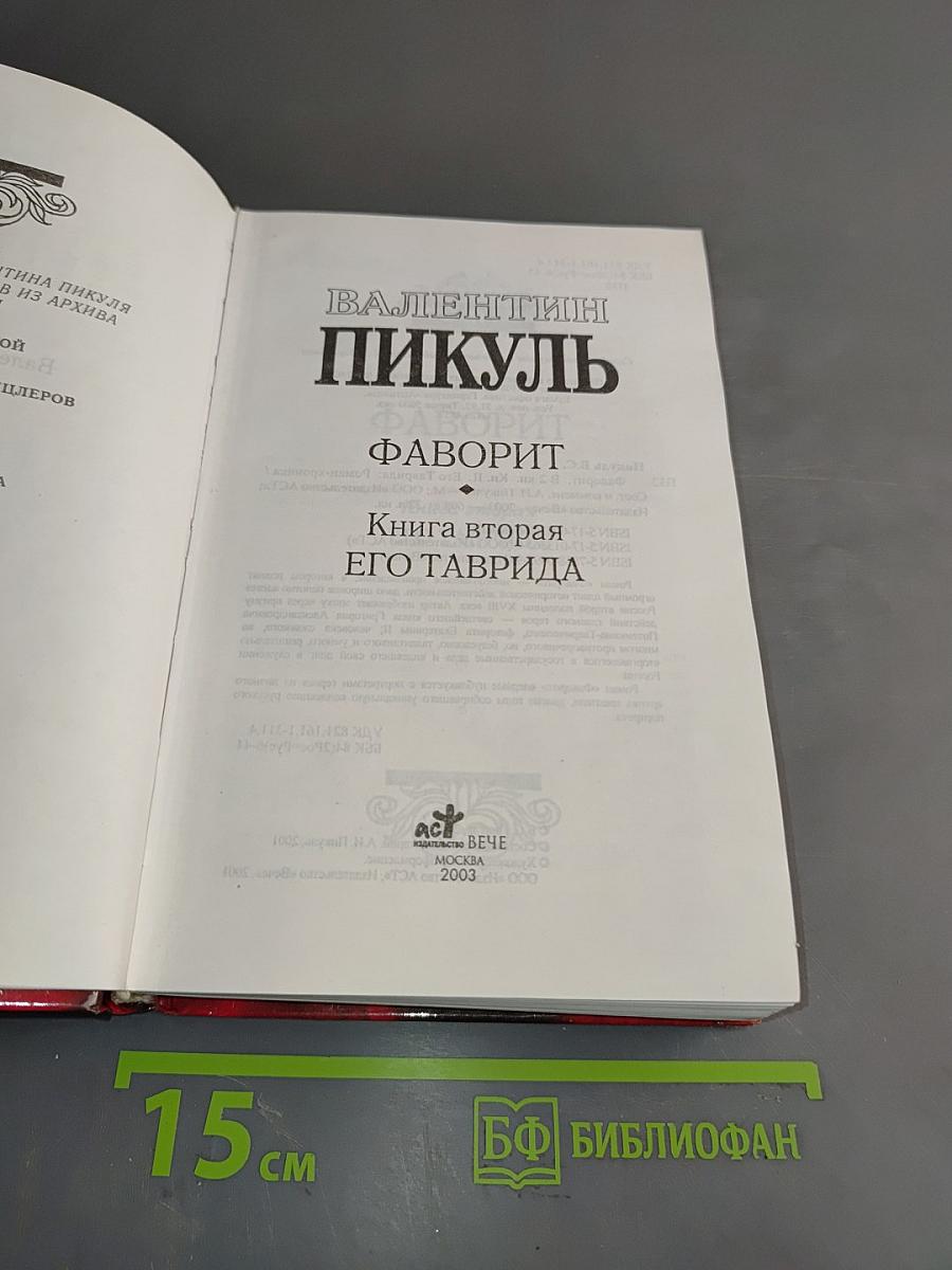 Фаворит. Книга 2. Его Таврида