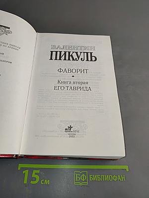 Фаворит. Книга 2. Его Таврида