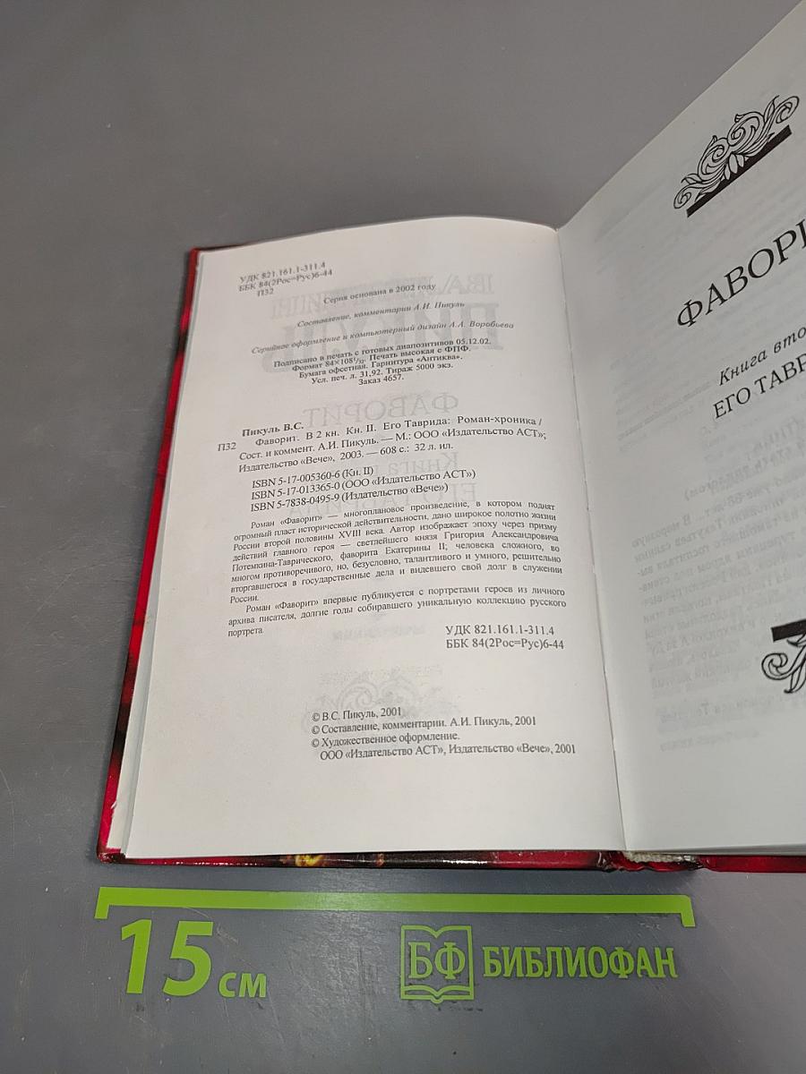 Фаворит. Книга 2. Его Таврида