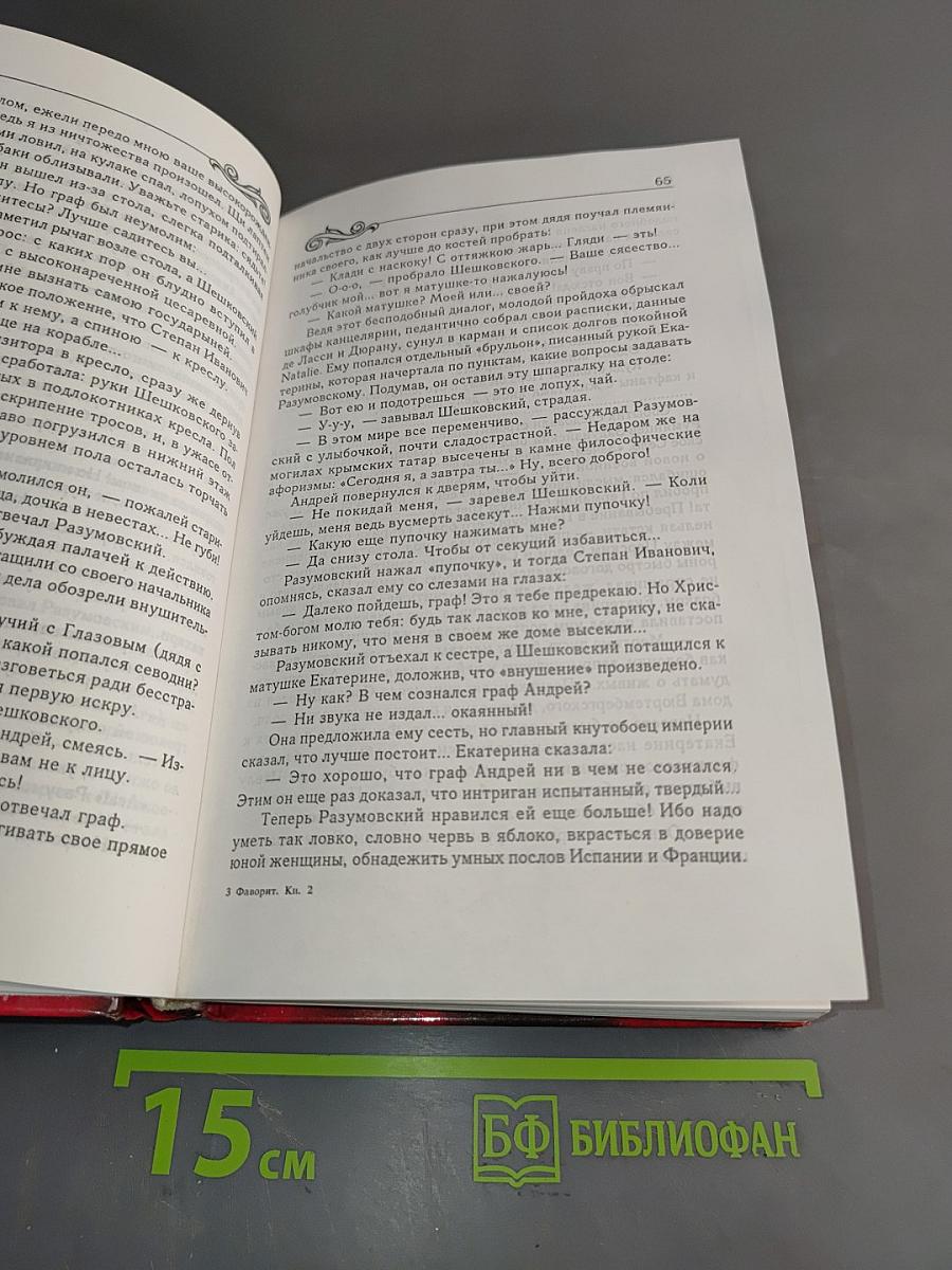 Фаворит. Книга 2. Его Таврида