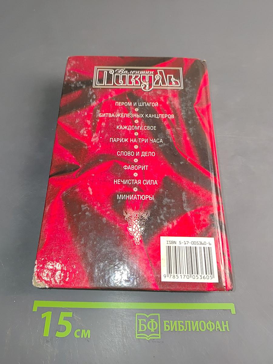 Фаворит. Книга 2. Его Таврида