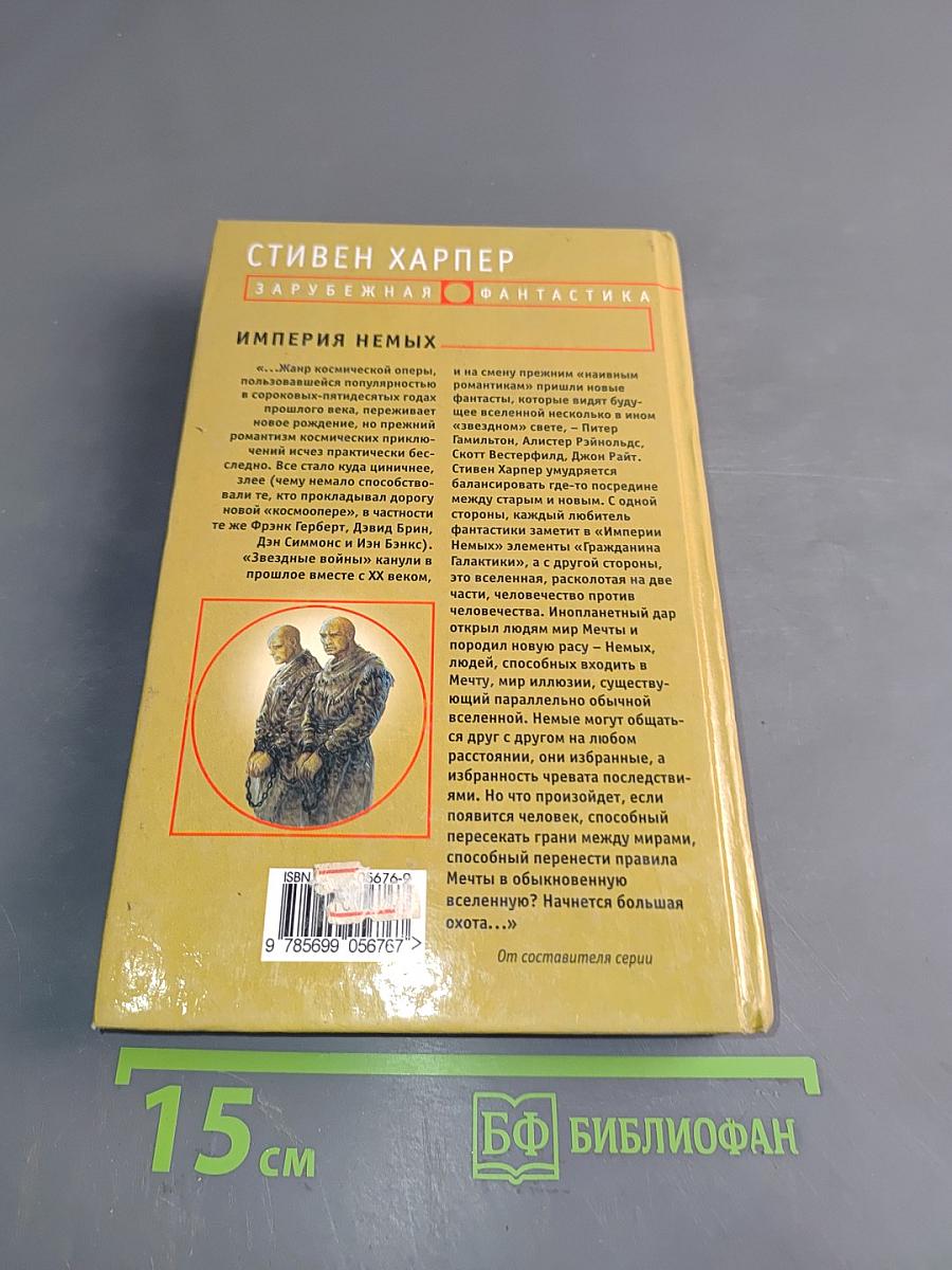 Империя немых