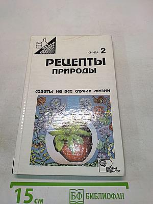 Рецепты природы. Применение лекарственных растений. Книга 2
