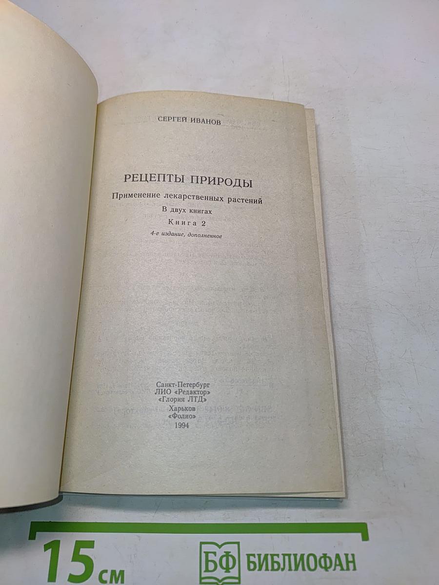 Рецепты природы. Применение лекарственных растений. Книга 2