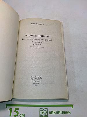 Рецепты природы. Применение лекарственных растений. Книга 2