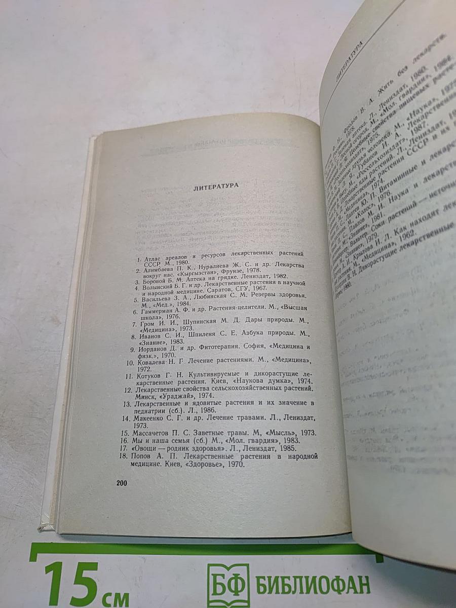 Рецепты природы. Применение лекарственных растений. Книга 2