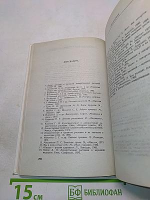 Рецепты природы. Применение лекарственных растений. Книга 2