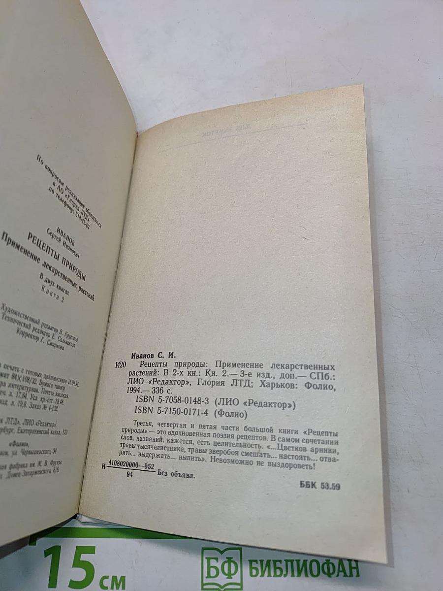 Рецепты природы. Применение лекарственных растений. Книга 2