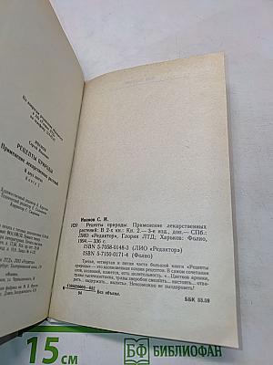 Рецепты природы. Применение лекарственных растений. Книга 2